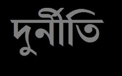 নওগাঁর মহাদেবপুরে কাবিখা প্রকল্পের পুরো অর্থ আত্মসাৎ করায় এলাকায় ব্যাপক তোলপাড়