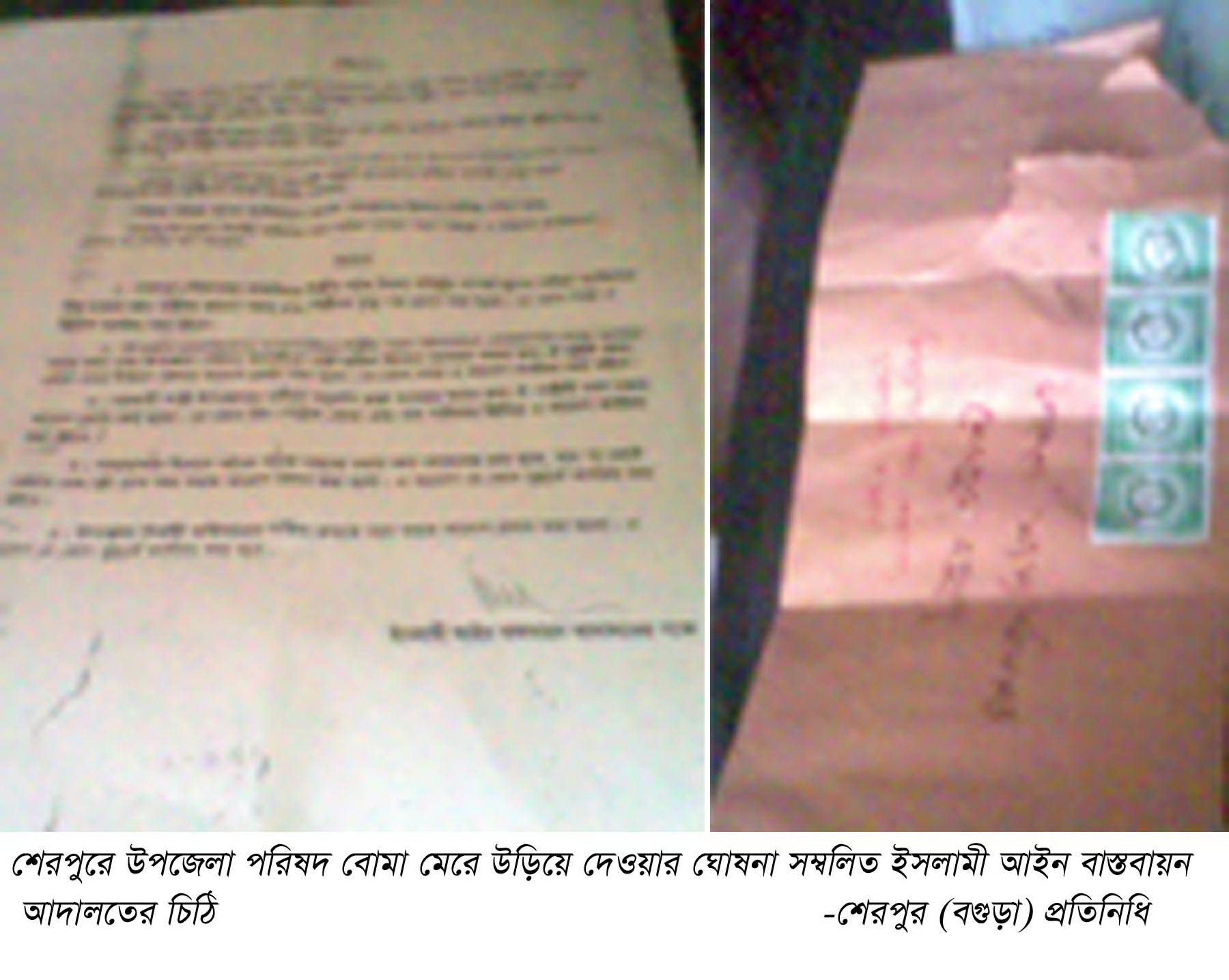 ইসলামী আইন বাস্তবায়ন আদালতের চিঠিঃ বগুড়ার শেরপুরে উপজেলা পরিষদ ও ইউএনও’র কার্যালয় বোমা মেরে উড়িয়ে দেয়ার হুমকী!