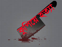 কদমতলীতে বাসায় ঢুকে কুপিয়ে হত্যা