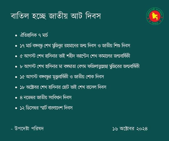 জাতীয় আট দিবস বাতিলের সিদ্ধান্ত